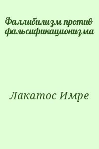 Фаллибилизм против фальсификационизма