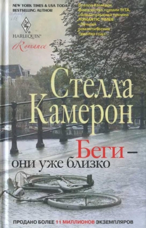 Камерон Стелла - Беги — они уже близко