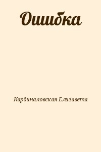 Ошибка