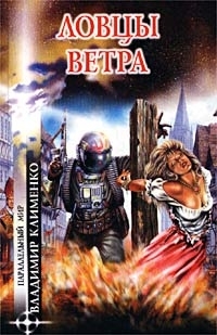 Клименко Владимир - Ловцы ветра. Резервация для чудаков