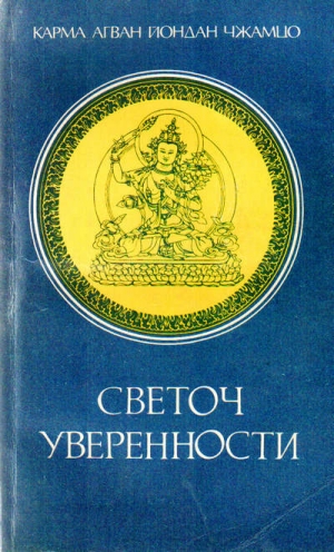 Конгтрул Чжамгон - Светоч уверенности