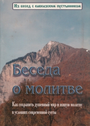 Константин - Беседа о молитве