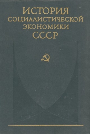 Коллектив авторов - Советская экономика накануне и в период Великой Отечественной войны