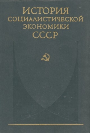 Коллектив авторов - Создание фундамента социалистической экономики в СССР (1926—1932 гг.)