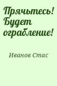 Прячьтесь! Будет ограбление!