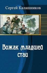Вожак младшей стаи