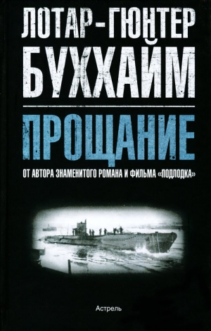 Буххайм Лотар-Гюнтер - Прощание