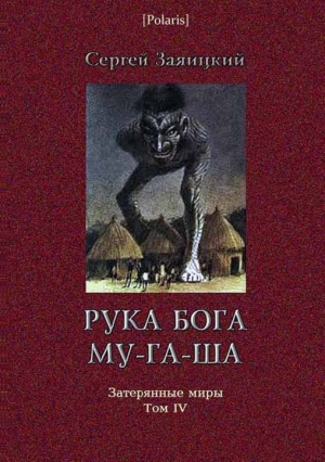 Заяицкий Сергей - Рука бога Му-га-ша