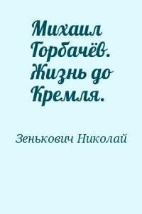 Михаил Горбачёв. Жизнь до Кремля.