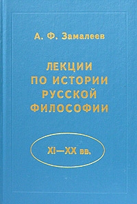 Замалеев Александр - Лекции по истории русской философии