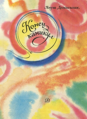 Домагалик Януш - Конец каникул