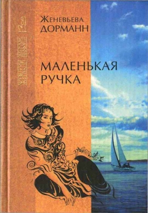 cкачать книгу Женевьева Дорманн Маленькая ручка