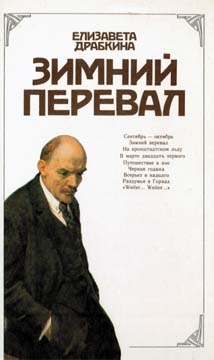Драбкина Елизавета - Зимний перевал