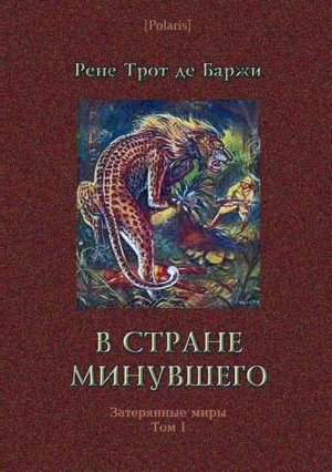 де Баржи Рене - В стране минувшего