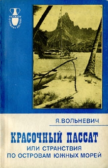 Вольневич Януш - Красочный пассат, или Странствия по островам Южных морей