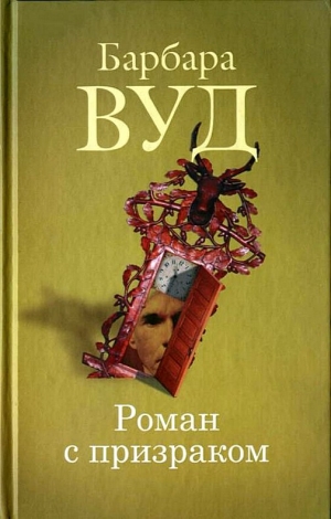 Вуд Барбара - Роман с призраком