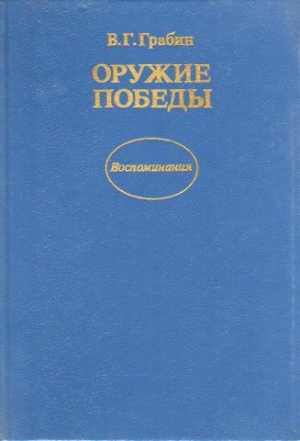 Грабин Василий - Оружие победы (иллюстрации оригинала)