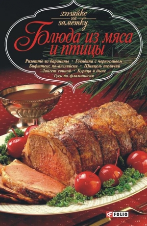 Сборник кулинарных рецептов - Блюда из мяса и птицы