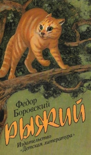 Боровский Федор - Рыжий