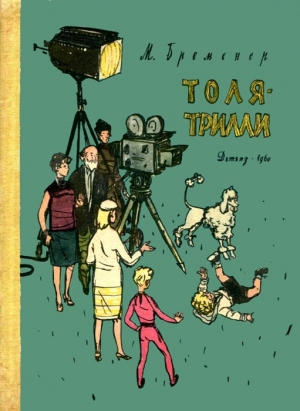 Бременер Макс - Толя-Трилли