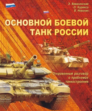 Вавилонский Эрий, Куракса Олег, Неволин Владимир - Основной   боевой   танк   России.   Откровенный   разговор  о проблемах танкостроения