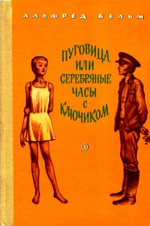 Вельм Альфред - Пуговица, или серебряные часы с ключиком