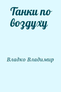 Владко Владимир - Танки по воздуху