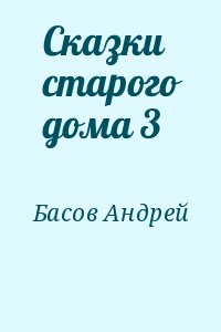 Басов Андрей - Сказки старого дома 3