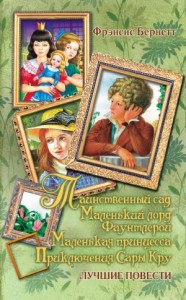 Таинственный сад. Маленький лорд Фаунтлерой. Маленькая принцесса. Приключения Сары Кру