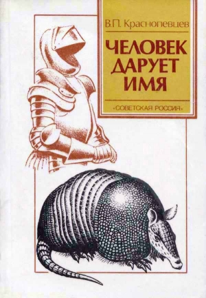 Краснопевцев Валентин - Человек дарует имя