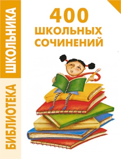 Левина Елена, Комлякова Е. - 400 школьных сочинений