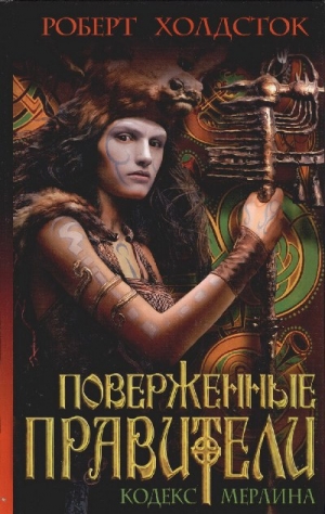 Холдсток Роберт - Поверженные правители