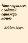 Хэддон Марк - Что случилось с собакой однажды ночью