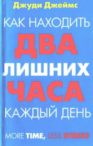 Джеймс Джуди - Как находить два лишних часа каждый день