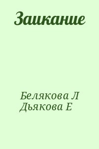 Белякова Лидия, Дьякова Е - Заикание