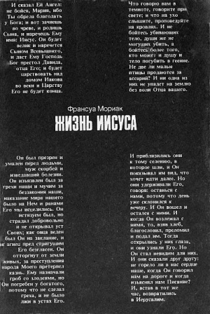 Мориак Франсуа - Жизнь Иисуса