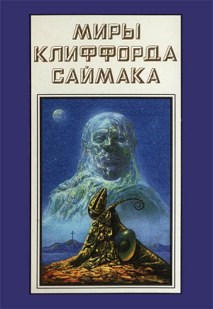 Саймак Клиффорд - Миры Клиффорда Саймака. Книга 18