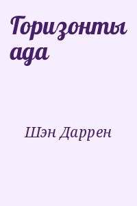Горизонты ада