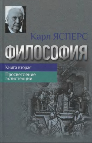 ЯСПЕРС Карл - ПРОСВЕТЛЕНИЕ ЭКЗИСТЕНЦИИ