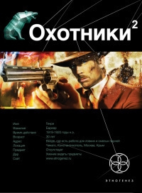 cкачать книгу Лариса Бортникова Охотники 2. Авантюристы