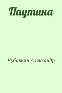 Чубарьян Александр Александрович - Паутина