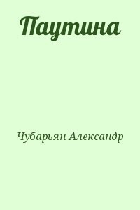 Паутина