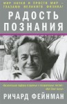Фейнман Ричард - Радость познания