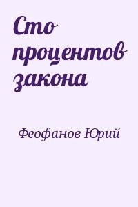 Сто процентов закона