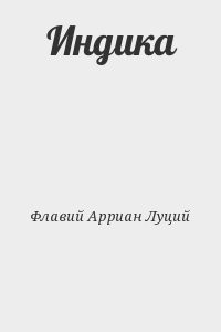 Индика