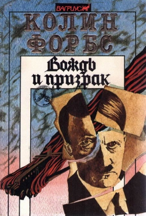 Форбс Колин - Вождь и призрак