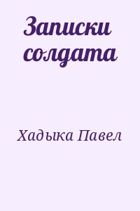 Хадыка Павел - Записки солдата