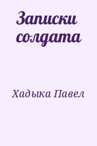 Записки солдата