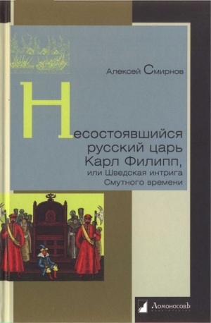 Флэгг Френсис - Несостоявшийся русский царь Карл Филипп, или Шведская интрига Смутного времени