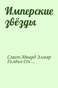 Голдин Стивен, "Док" Смит Эдвард Элмер - Имперские звёзды